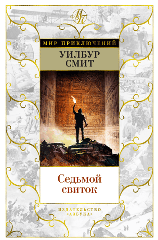 Седьмой свиток