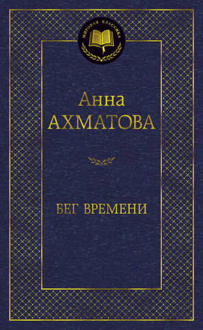 Бег времени