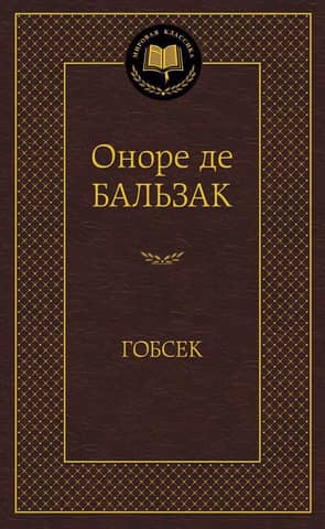 Гобсек