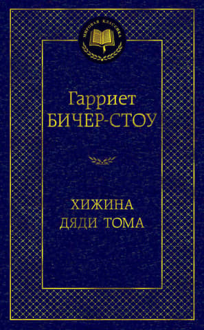 Хижина дяди Тома