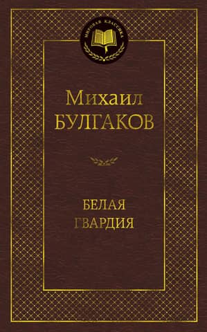 Белая гвардия