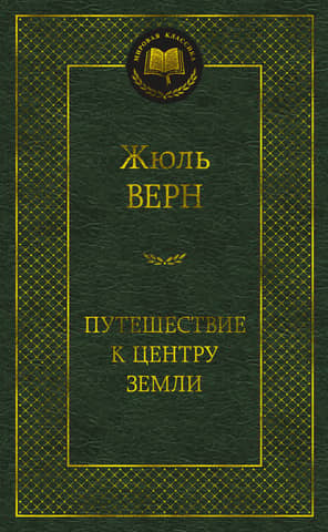 Путешествие к центру Земли