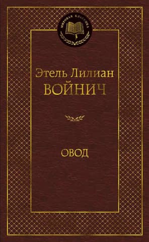 Овод