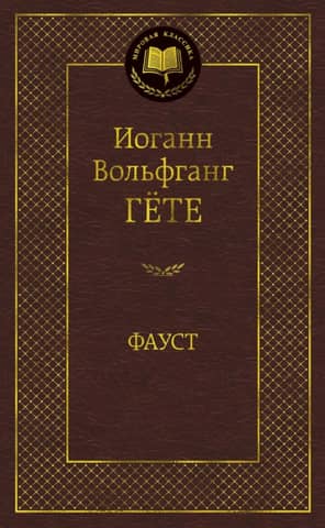 Фауст