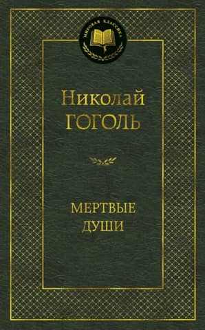 Мертвые души