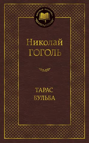 Тарас Бульба