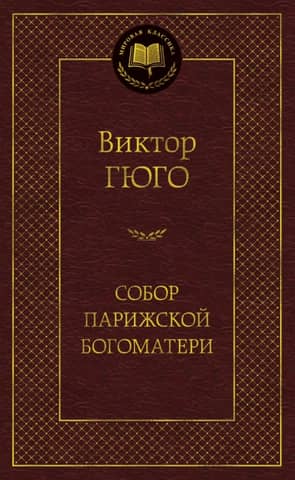 Собор Парижской Богоматери
