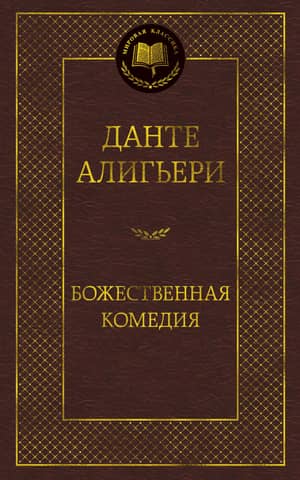 Божественная комедия