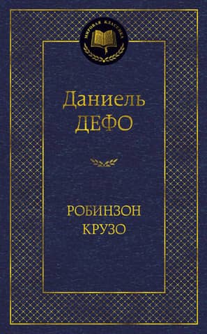Робинзон Крузо