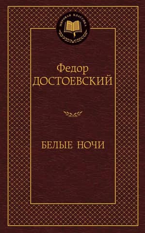 Белые ночи
