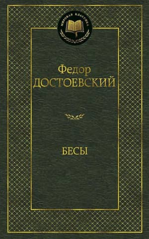 Бесы