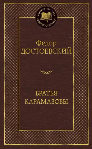 Братья Карамазовы