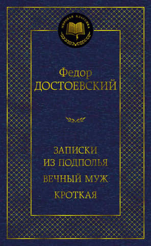 Записки из подполья. Вечный муж. Кроткая