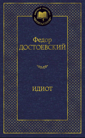 Идиот
