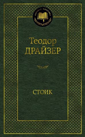 Стоик