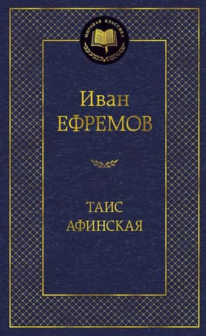 Таис Афинская