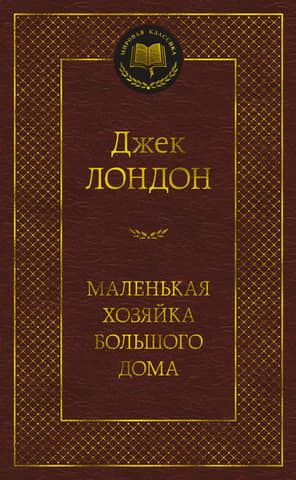 Маленькая хозяйка большого дома