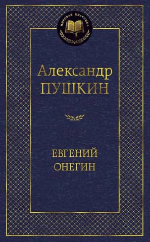 Евгений Онегин