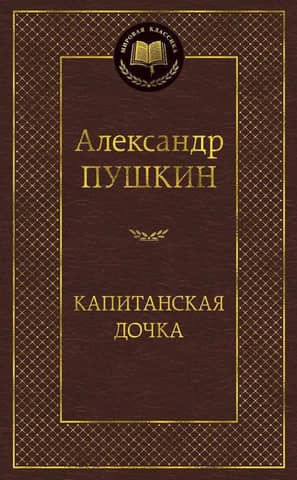 Капитанская дочка