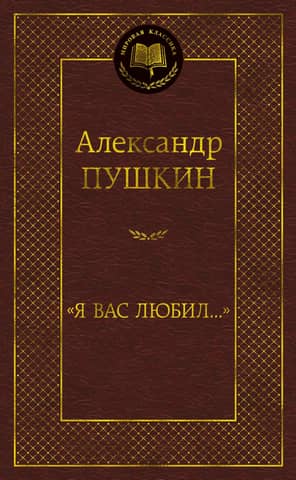 «Я вас любил...»