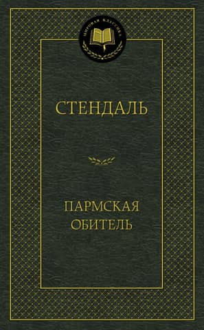 Пармская обитель