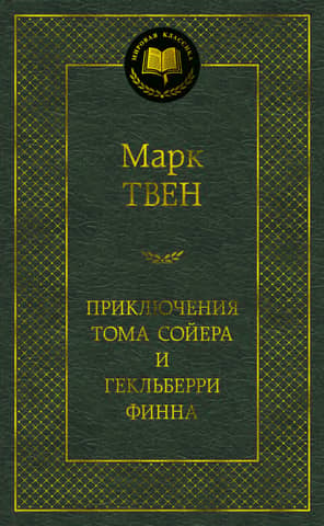 Приключения Тома Сойера и Гекльберри Финна