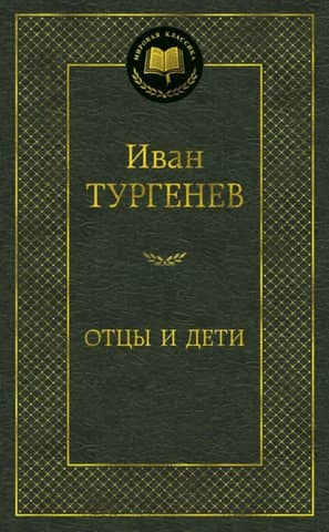 Отцы и дети