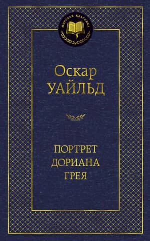 Портрет Дориана Грея