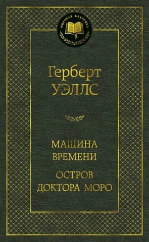 Машина Времени. Остров доктора Моро