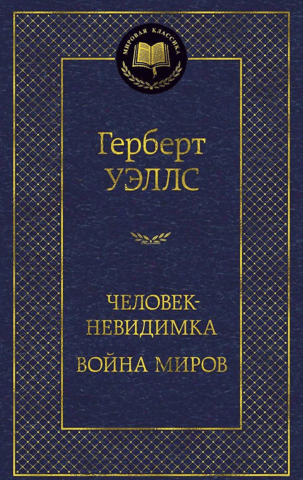 Человек-невидимка. Война миров