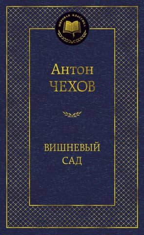Вишневый сад