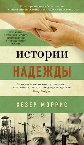 Истории надежды. Как черпать вдохновение в повседневной жизни