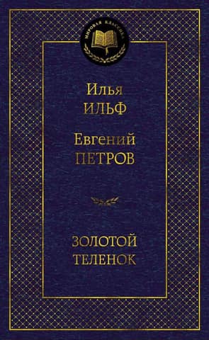 Золотой теленок