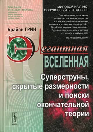Элегантная Вселенная. Суперструны скрытые размерности и поиски окончательной теории