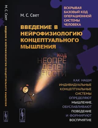Введение в нейрофизиологию концептуального мышления: Код неопределенности: Как наши индивидуальные концептуальные системы определяют мышление, обуславливают поведение и формируют восприятие