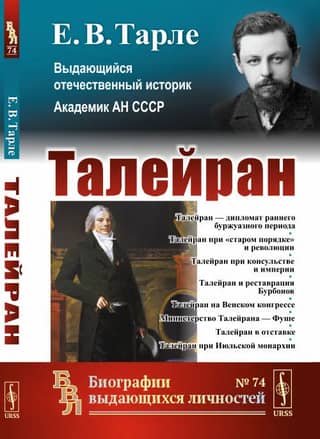 Талейран