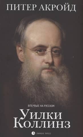 Уилки Коллинз