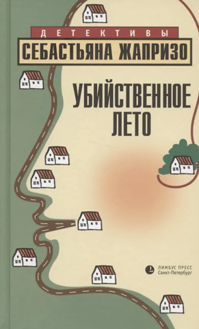 Убийственное лето