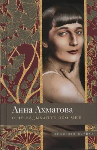О, не вздыхайте обо мне