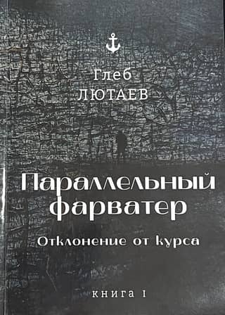 Параллельный фарватер: Отклонение от курса. Книга 1