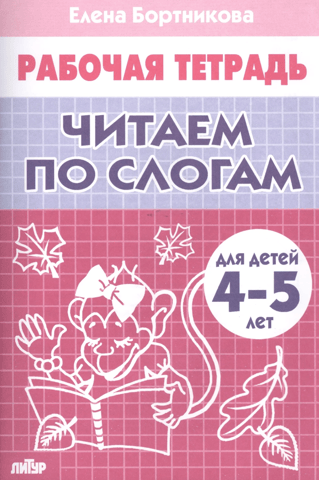 Рабочая тетрадь. Читаем по слогам. Для детей 4-5 лет