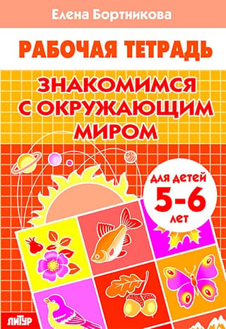 Знакомимся с окружающим миром. 5-6 лет