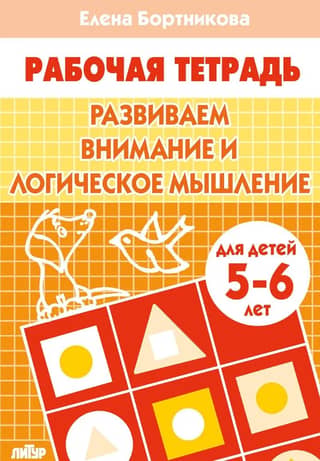 Развиваем внимание и логическое мышление. 5-6 лет