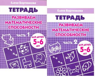 Развиваем математические способности. Рабочая тетрадь для детей 5-6 лет. В 2 частях