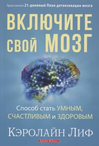 Включите свой мозг. Способ стать умным, счастливым и здоровым