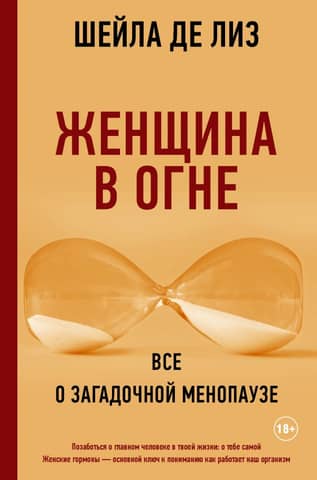 Женщина в огне. Всё о загадочной менопаузе
