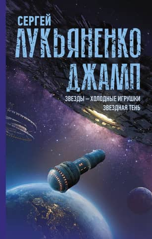 Джамп: Звезды - холодные игрушки. Звездная Тень