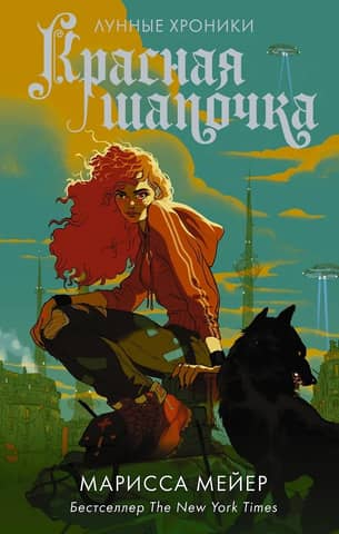 Лунные хроники. Книга 2. Красная шапочка