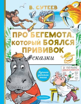 Про Бегемота. который боялся прививок