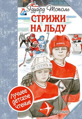 «Стрижи» на льду